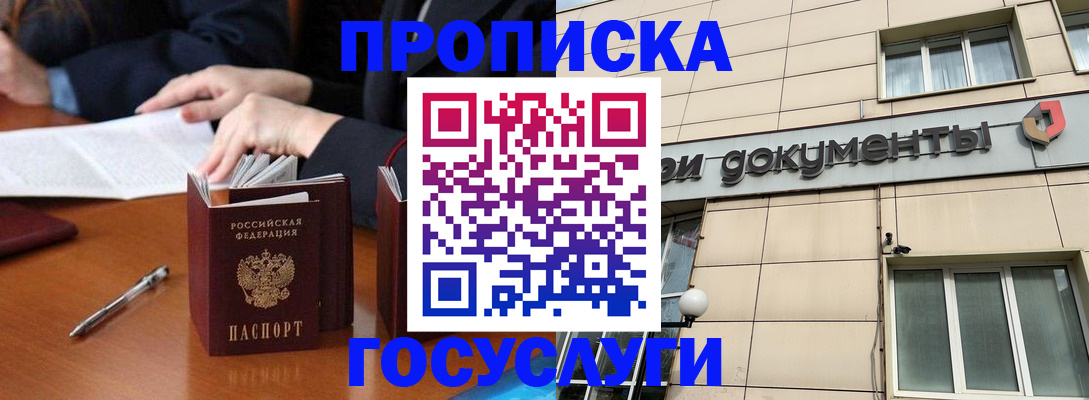 прописка для работы в Юрге