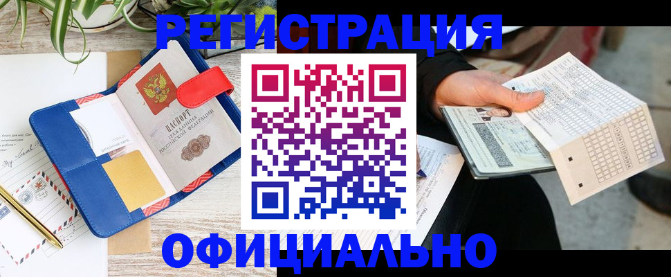 прописка для работы в Юрге