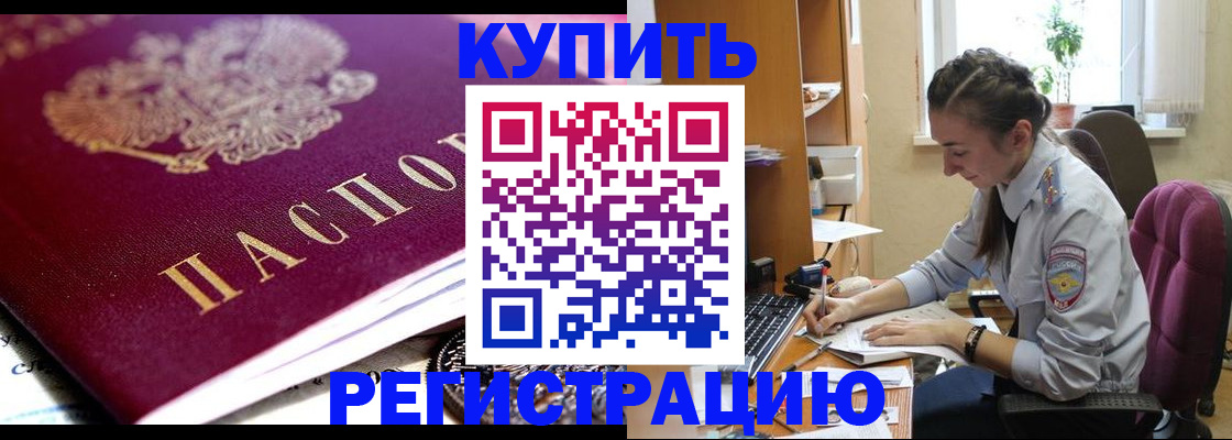 купить прописку в Юрге